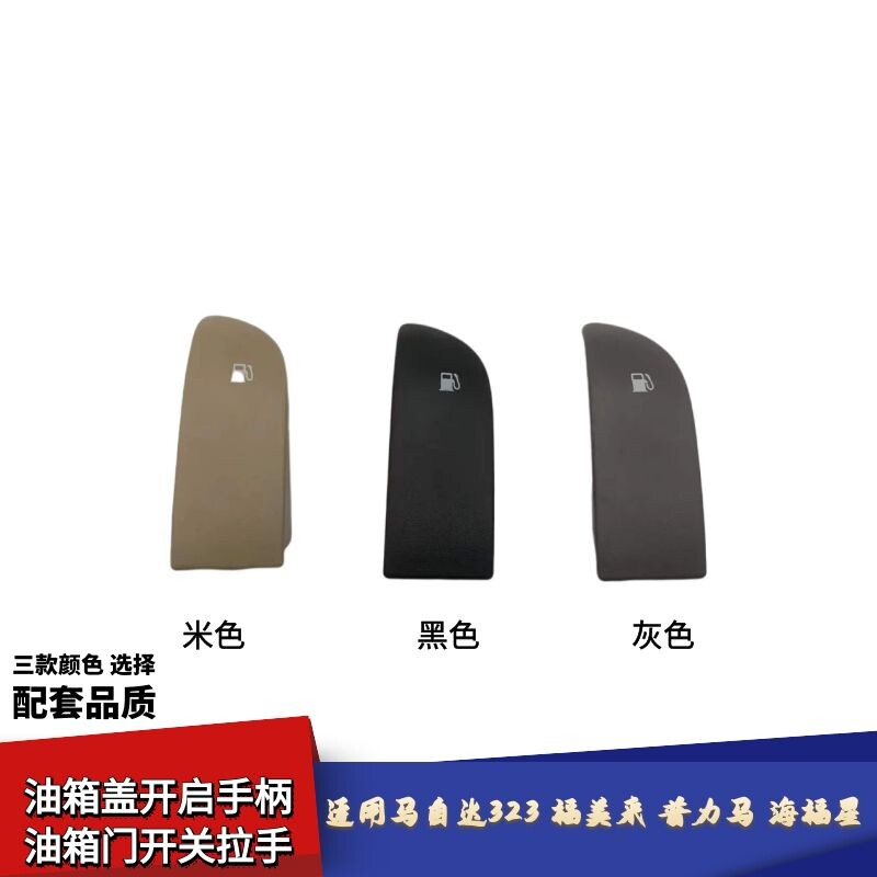 适配马自达323福美来普力马海福星油箱盖开启手柄油箱门开关拉手
