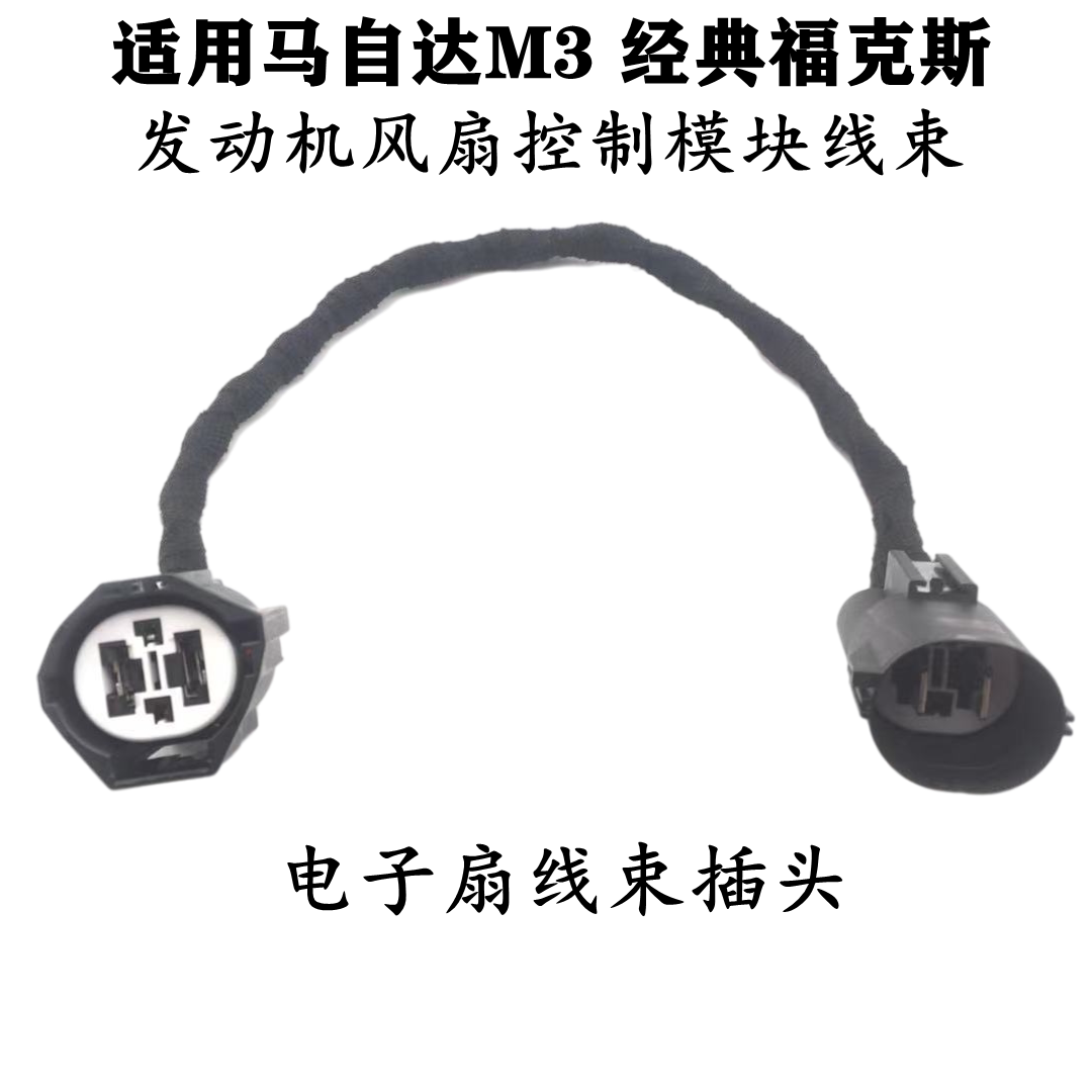 适配马自达3M3经典福克斯发动机风扇控制模块线束电子扇线束插头