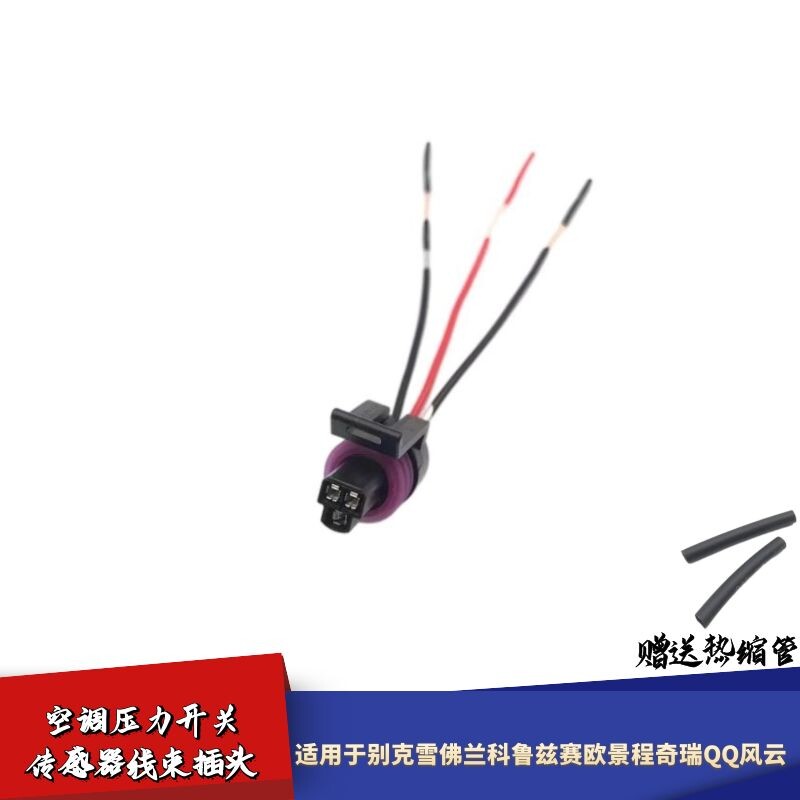适配凯迪拉克CTSSRXATS SLSXT45CT5CT6空调压力阀开关传感器插头