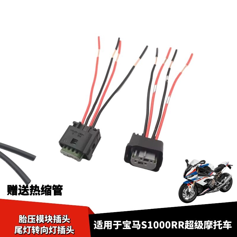 1000RR超级摩托车胎压模块插头