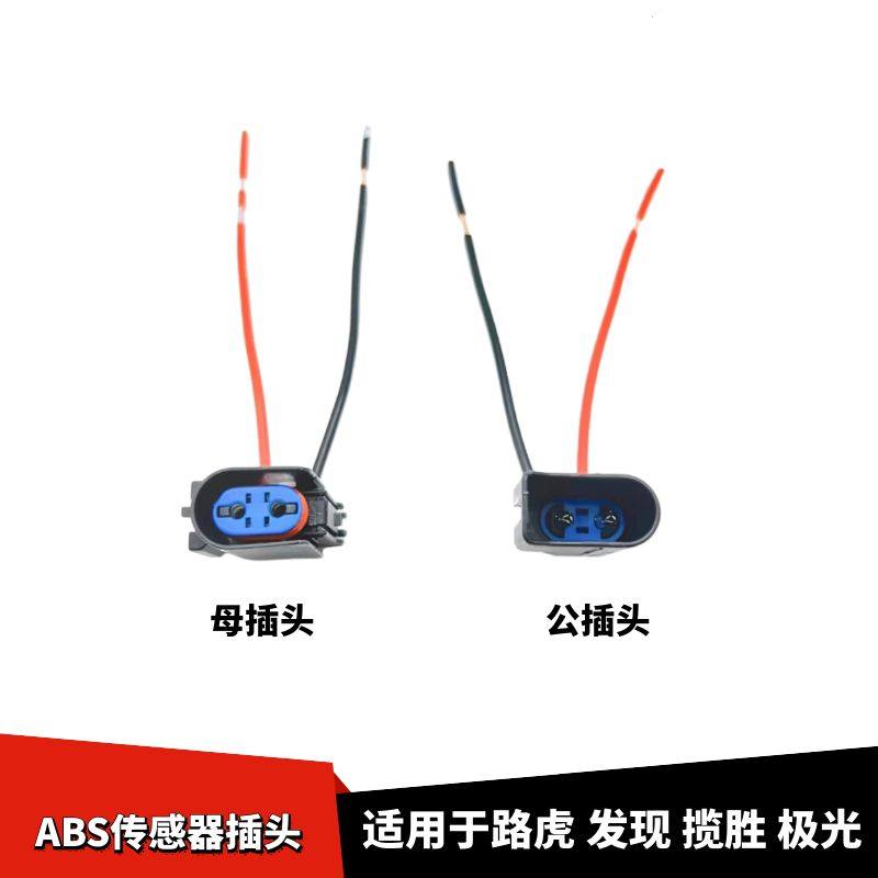 适用于路虎发现揽胜极光车轮ABS传感器线束插头
