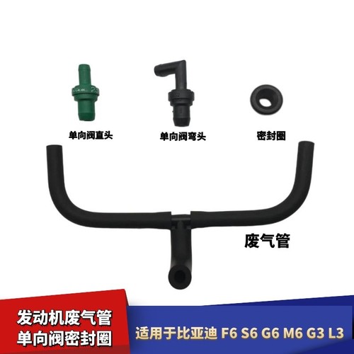 适配比亚迪S6F6G6M6G3L3发动机废气管单向阀废气阀密封圈PVC阀
