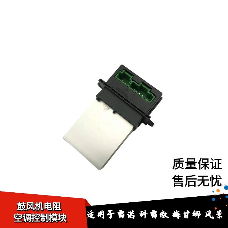 适配雷诺傲梅甘娜风景科雷鼓风机电阻空调调速模块空调控制盒电阻
