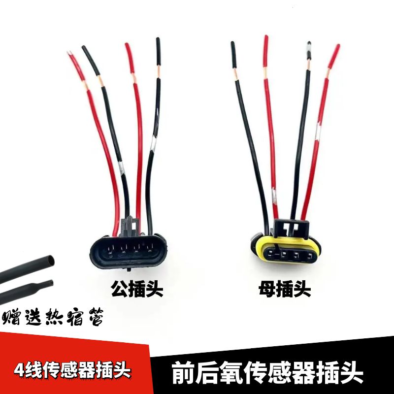通用汽车排气管传感器插头发动机氧传感器感应器线速插头接头