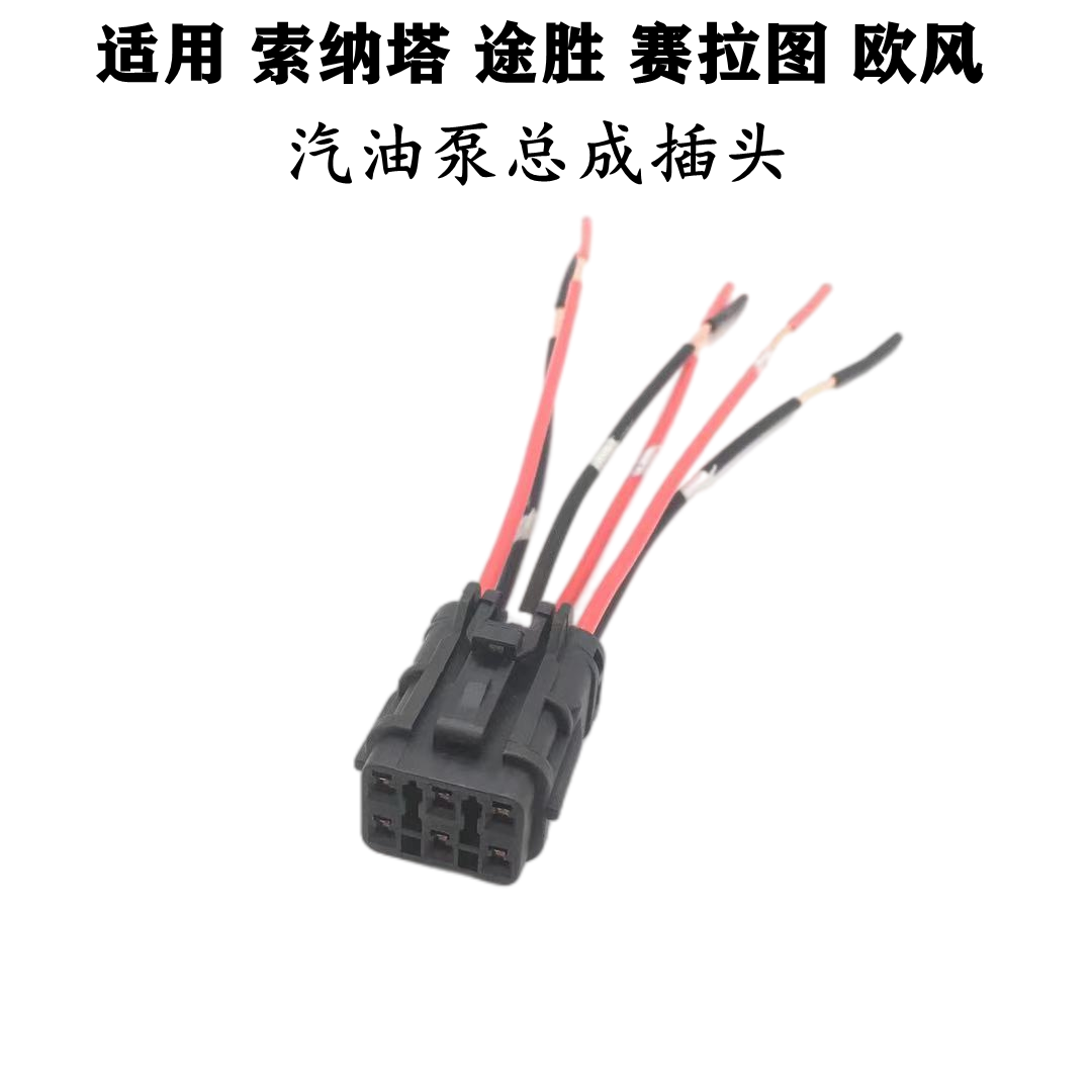 适配现代索纳塔途胜起亚赛拉图欧风电子燃油泵电动汽油泵插头接头