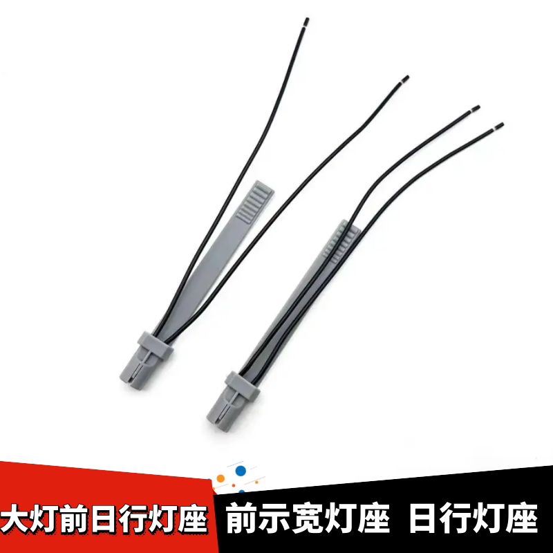 示宽小灯座行车灯座线束插头