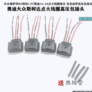 适配大众帕萨特领驭奥迪A4A6高压包插头宝来波罗点火插线圈插头