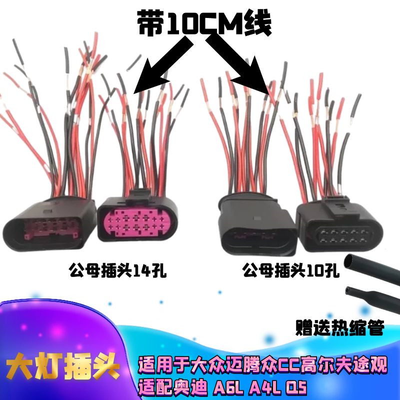 适配大众迈腾众CC高尔夫途观奥迪A6LA4LQ5大灯插头3C0线束接头