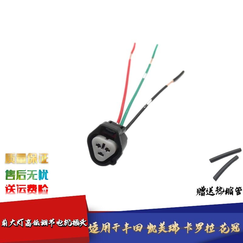 适配丰田凯美瑞卡罗拉花冠前大灯高低调节电机线束插头接头