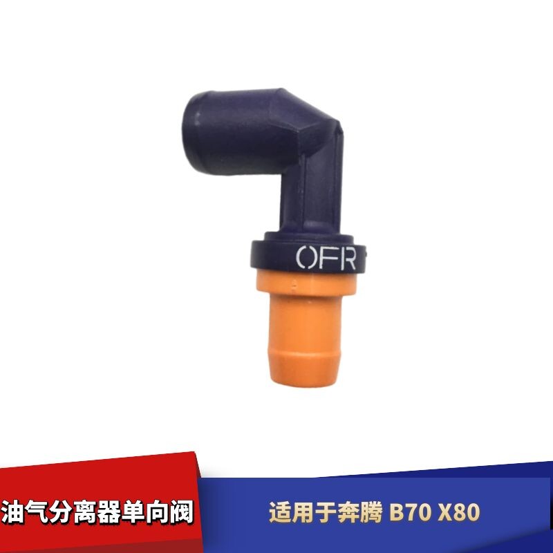 适配福特福克斯蒙迪欧致胜油水分离器废气单向阀PVC阀单向阀