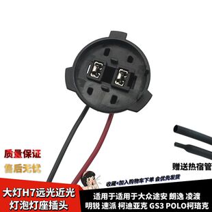 适配大众朗逸新凌度斯柯达明锐前大灯近光远光H7灯座带线插头灯泡