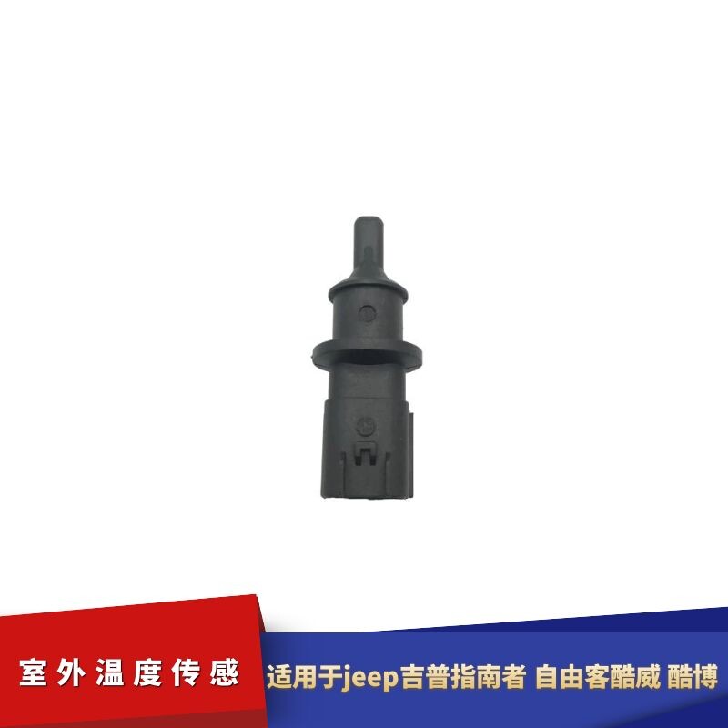 适配jeep指南者自由客酷威酷博锋哲铂锐室外温度传感器进气温度