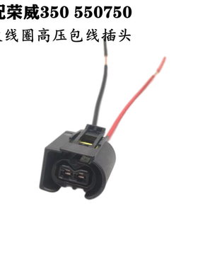适配荣威350 550750名爵6锐行MG3W5众泰T600点火线圈高压包线插头