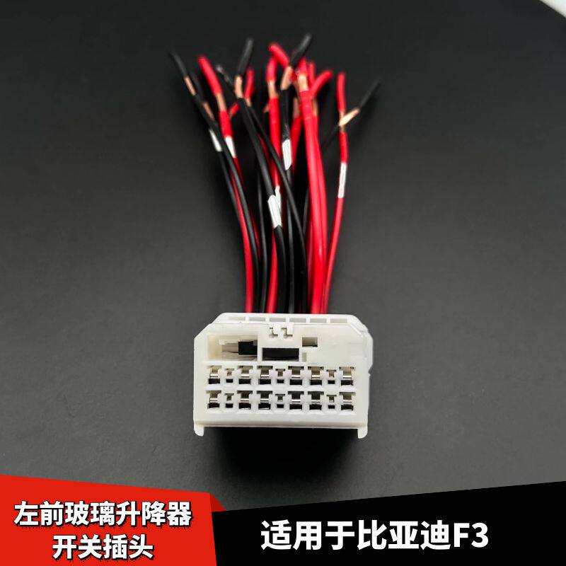 比亚迪F3左前门升降器插头