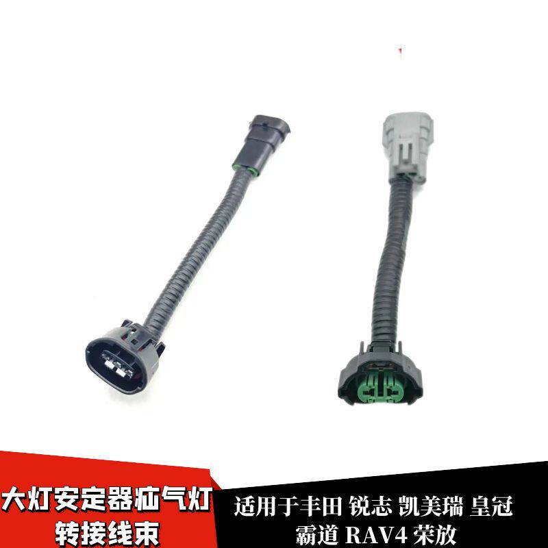 适配丰田锐志凯美瑞皇冠霸道RAV4荣放大灯安定器疝气灯转接线束
