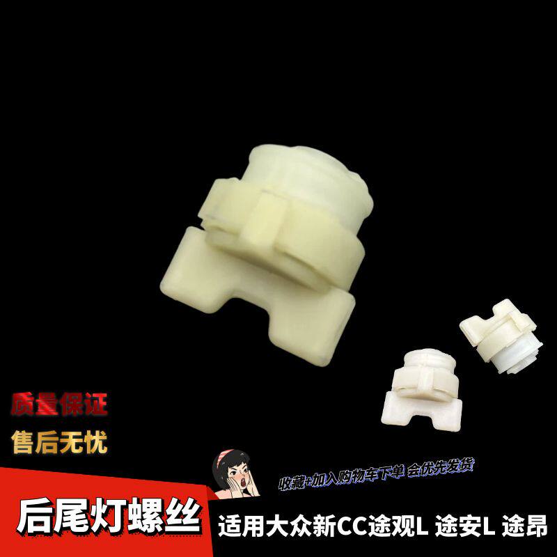 大众途昂新CC途观L后尾灯螺丝