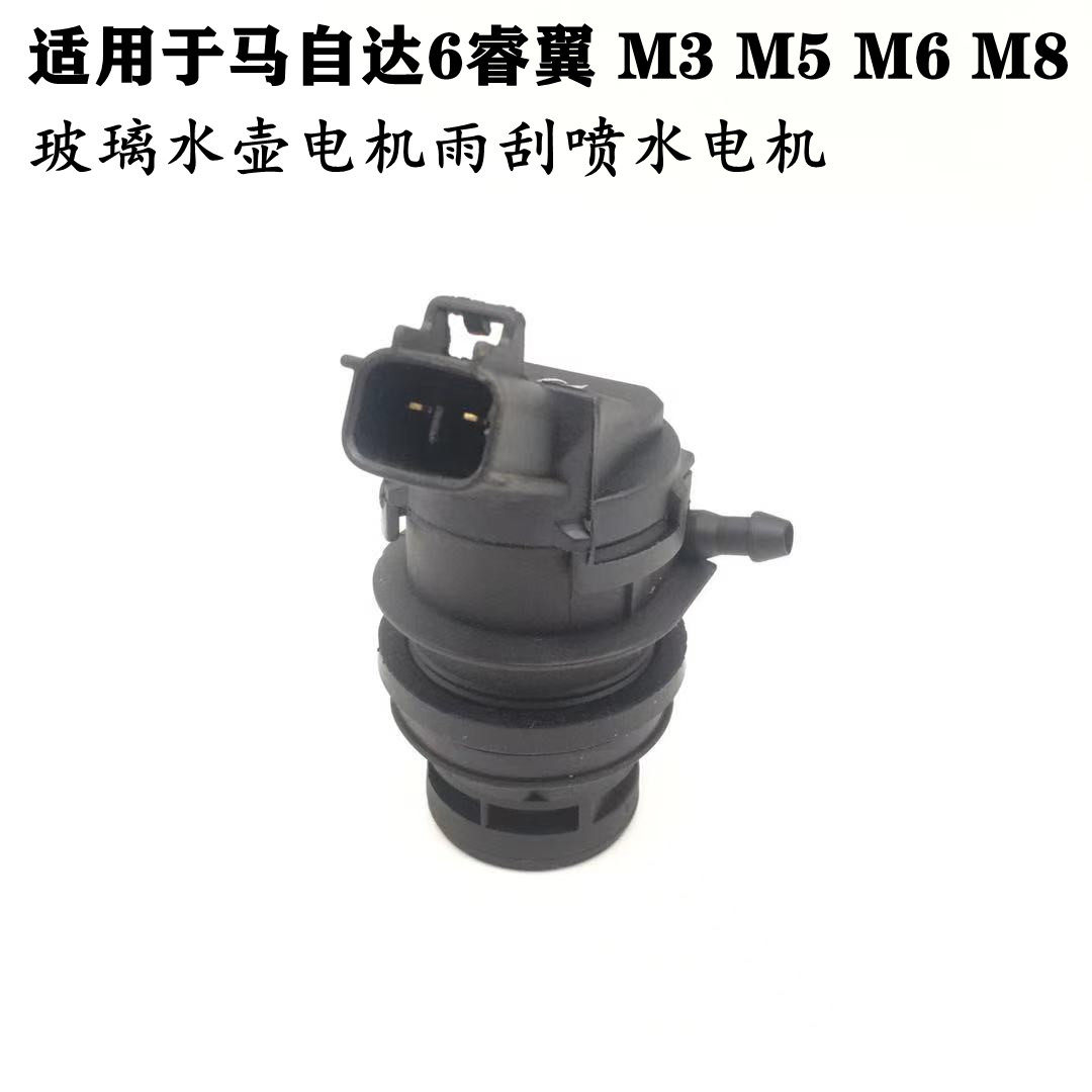 适配马自达6喷水电机马六睿翼M3M8M5B70玻璃水壶电机雨刮喷水电机