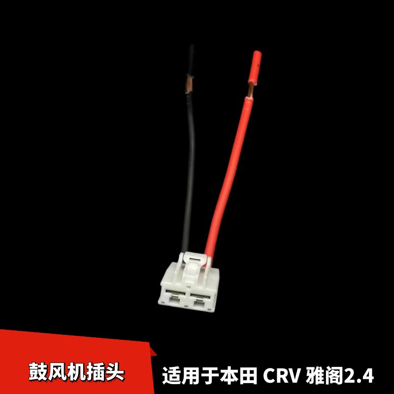 CRV雅阁2.4鼓风机线束插头