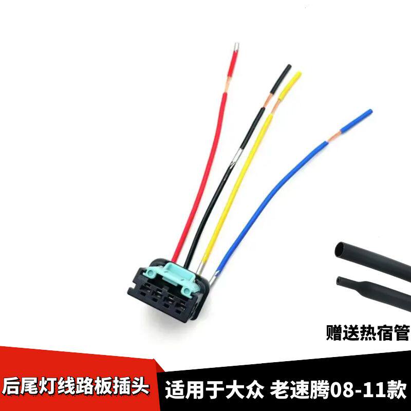 速腾08-11后尾灯线路板线束插
