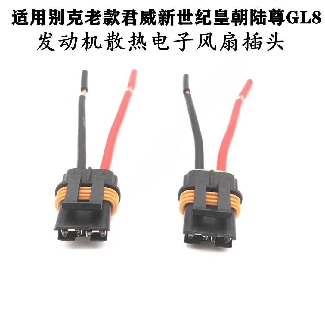 适配别克老款君威新世纪皇朝GL8陆尊发动机散热电子风扇插头接头