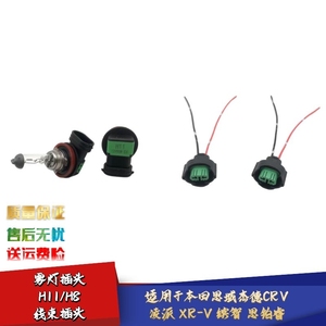 适配现代IX35名图索纳塔狮跑起亚K3K5圣达菲H11雾灯插头线束接头