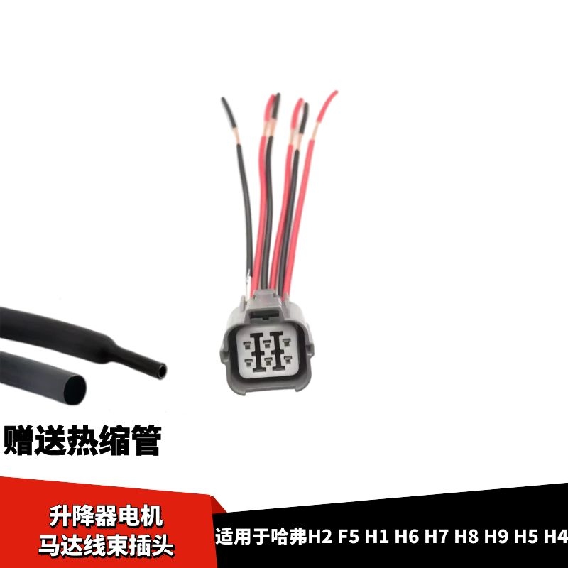 适配长城哈弗H2 F5 H1 H6 H7 H8 H9 H5 H4玻璃升降器线束插头接线