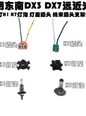 适配东南DX3A5近光灯座远光灯座DX7大灯底座大灯灯座支架插头
