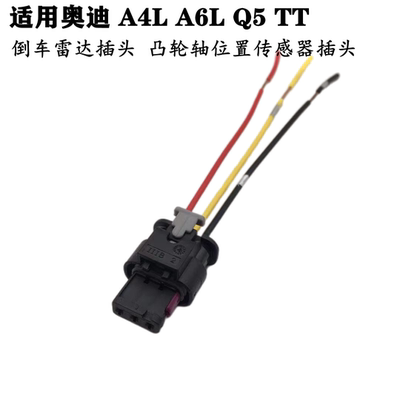 适配奥迪A4L A6L Q5TT倒车雷达插头凸轮轴位置传感器插头接头插座