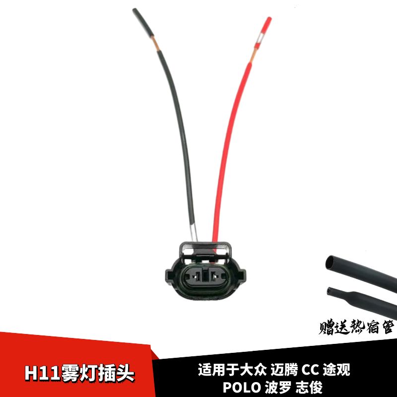 波罗罗志俊H11零灯线束插头