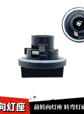 适配中华骏捷08-11款FSV FRV前转向灯座前转弯灯座方向插座
