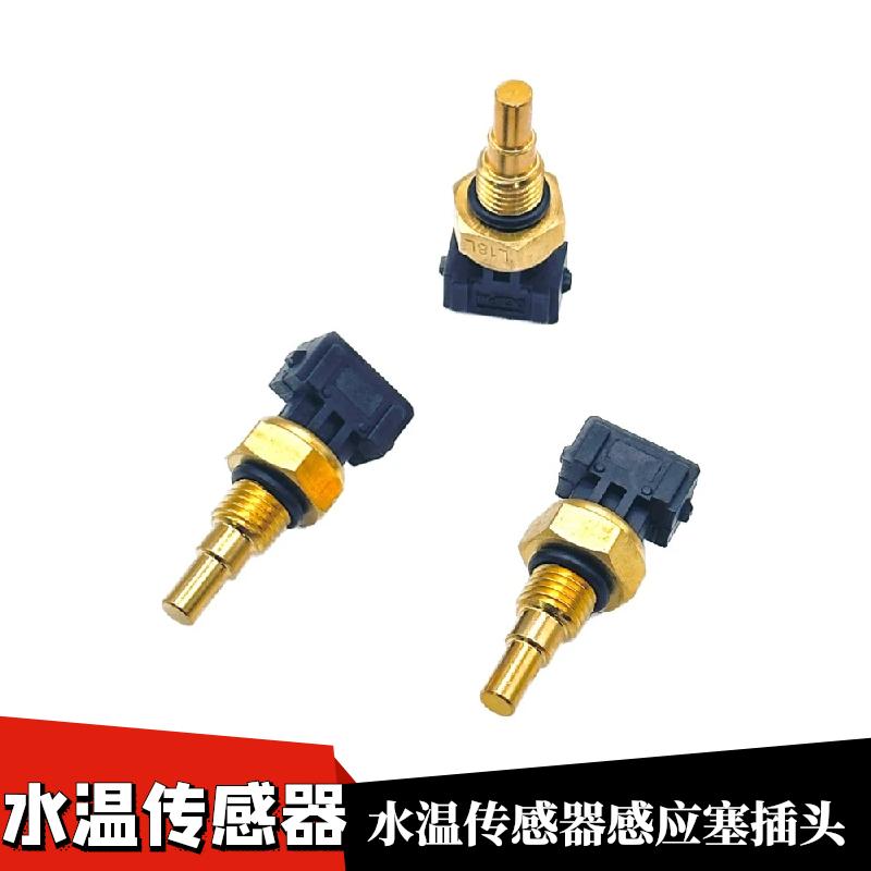 适配北汽威旺m20水温传感器插头水温感应塞水温感应器插头