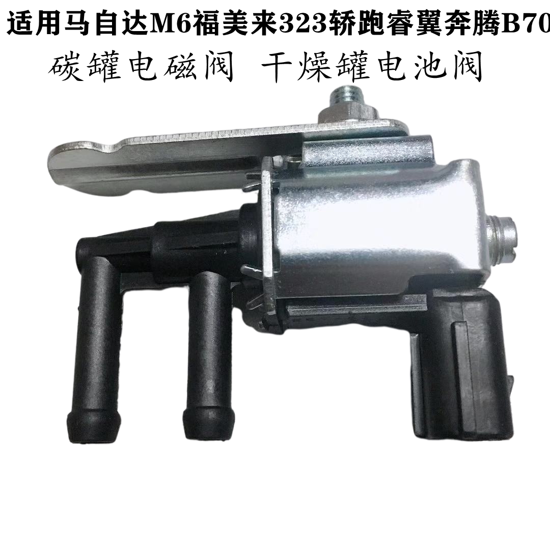 适配马自达M6福美来323轿跑睿翼奔腾B70碳电磁阀干燥电池阀