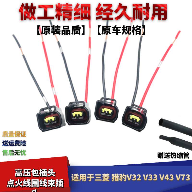 适配东南菱悦V3菱致V5得利卡富利卡高压包插头 点火线圈线束插头
