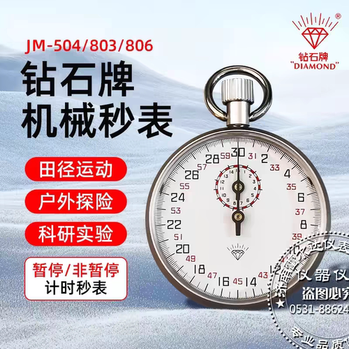 504机械秒表钻石牌上海秒表星钻