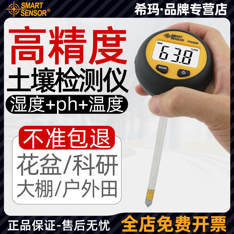 希玛PH328 土壤检测仪酸碱度湿度温度农业土壤ph检测仪湿度计土壤