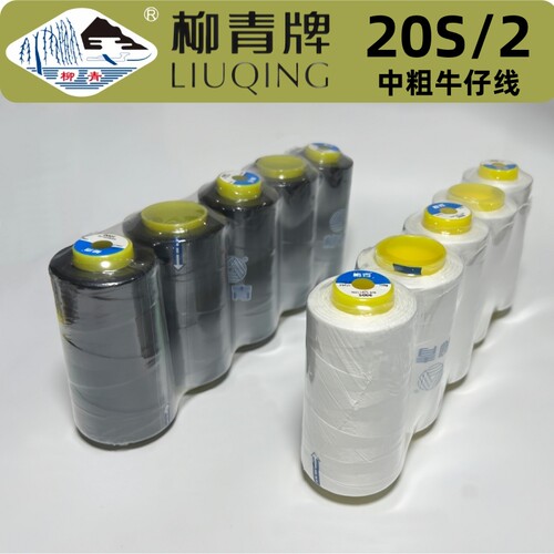 柳青牌缝纫线 202 涤纶粗线20s/2 中粗线结实牛仔线缝衣线彩色