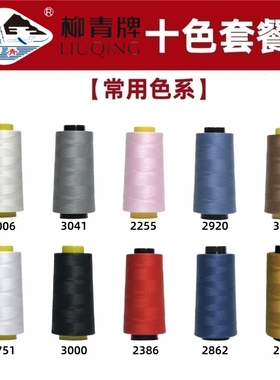 常用色系 柳青牌 40s/2缝纫线柳青线402手缝线白黑蓝灰细线缝衣线