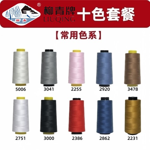 常用色系 柳青牌 40s/2缝纫线柳青线402手缝线白黑蓝灰细线缝衣线