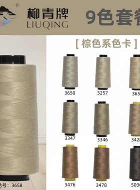 棕色系 40S/2柳青线高速涤纶线宝塔缝纫线平车线车缝线SP线无光