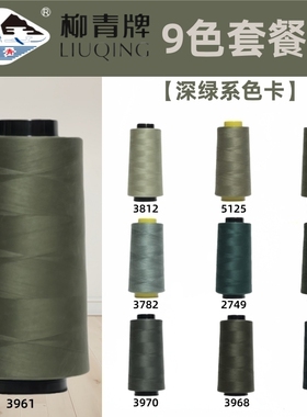 深绿色系 柳青牌 40s/2缝纫线柳青线402手缝线宝塔线涤纶线军绿
