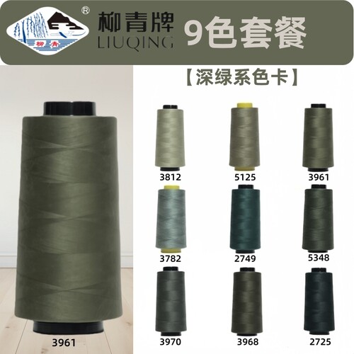 深绿色系 柳青牌 40s/2缝纫线柳青线402手缝线宝塔线涤纶线军绿