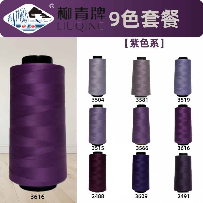 紫色系 柳青牌 40s/2缝纫线柳青线402手缝线宝塔线高速涤纶线