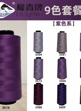 紫色系 柳青牌 40s/2缝纫线柳青线402手缝线宝塔线高速涤纶线