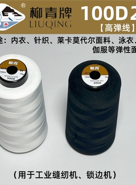 柳青牌缝纫线100D*2高弹线200D尼龙线密拷线针织内衣锁边线弹力线