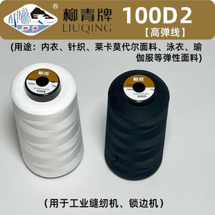 柳青牌缝纫线100D 2高弹线200D尼龙线密拷线针织内衣锁边线弹力线