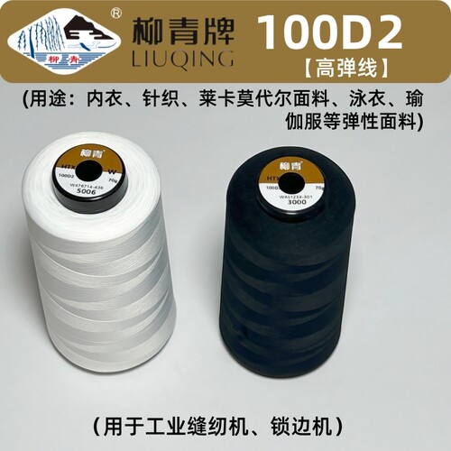 柳青牌缝纫线100D*2高弹线200D尼龙线密拷线针织内衣锁边线弹力线