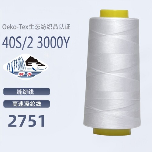 漂白色2751 柳青牌缝纫线 常用40s/2柳青线套装家用手缝线宝塔线