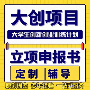 大创申报书创业计划书大创辅导立项大创赛计划书创新创业训练项目