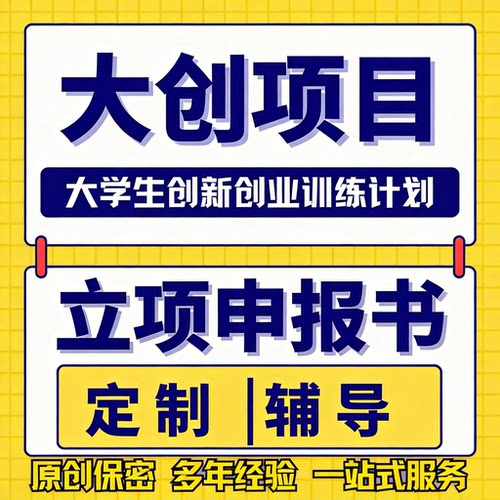 大创申报书创业计划书大创辅导立项大创赛计划书创新创业训练项目