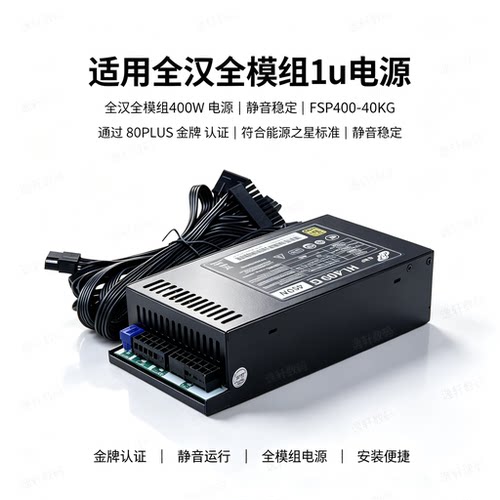 全汉全模组1U金牌电源400WNAS